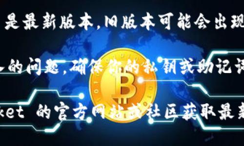 TokenPocket 是一个去中心化的钱包和 DApp 浏览器，支持多种区块链。如果你遇到问题，可能是因为以下几种原因：

1. **网络问题**：有时网络连接不稳定，可能会导致无法访问 Wallet 或 DApp。

2. **应用故障**：TokenPocket 自身可能在进行维护或遇到技术故障。

3. **版本更新**：确保你的 TokenPocket 是最新版本，旧版本可能会出现兼容性问题。

4. **私钥或助记词**：如果你遇到无法登入的问题，确保你的私钥或助记词输入正确，或者网络状态良好。

如果你仍然遇到问题，建议访问 TokenPocket 的官方网站或社区获取最新的信息和支持。