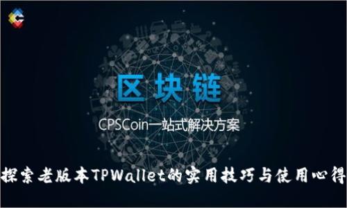 探索老版本TPWallet的实用技巧与使用心得