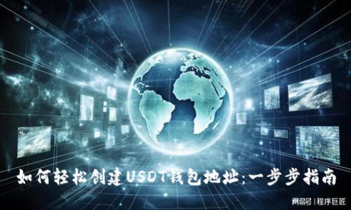 如何轻松创建USDT钱包地址：一步步指南