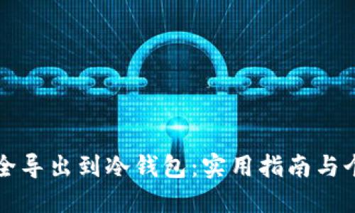 如何将TP安全导出到冷钱包：实用指南与个人经验分享
