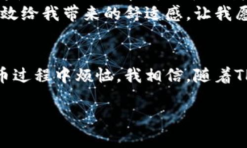 ### TPWallet提币通道是什么？

在当今的数字货币世界中，便捷的交易和安全的资产管理成为了每个加密货币投资者的重中之重。TPWallet作为一款全面的数字资产钱包，提供了多种功能，其中最引人注目的便是其提币通道。那么，TPWallet提币通道究竟是什么呢？它又是如何影响我们的日常交易体验的呢？接下来，我将详细解析这一完全实时的提币通道，以及它为何如此重要。

什么是TPWallet提币通道？
TPWallet提币通道其实是指用户在TPWallet平台上进行数字货币提取时，所使用的一种更为便捷、高效的通道。这一通道不仅支持多种数字资产的提取，还能够针对不同的链上数据进行实时处理，从而让用户的提币体验变得极为顺畅。
以往，许多数字货币钱包在提币时会面临网络拥堵、手续费高、到账慢等问题。但是，TPWallet通过智能合约和算法，设计了更为高效的提币通道，大幅度提高了提币的速度和安全性。在这个通道中，用户只需要按照系统提示操作，即可完成提币，无需繁琐的步骤。

TPWallet提币通道的优势
1. **快速到账**
在传统的钱包提币过程中，当网络拥堵时，提币的到账时间可能会延长。但TPWallet提币通道采用高效的验证机制，使得用户的提币操作能够更加迅速地被网络确认，极大降低了等待时间。我在使用TPWallet提币时，通常在几分钟内就能看到资金到达我的目标地址，这对我来说是极大的便捷。
2. **低手续费**
数字资产交易的一个挑战就是手续费的高昂，尤其是在高峰时段，很多用户都因支付过高的费用而感到苦恼。而TPWallet的提币通道则通过量化的费用设定，确保用户在提币时能享受最低的手续费。这让我想起了我刚接触数字货币时，为了一次小额提币支付了高额手续费的窘迫，现在再也不用担心这种情况了。
3. **安全性保障**
安全性是每个数字资产持有者最关心的问题，TPWallet在提币过程中会采用多重签名机制和冷钱包存储，确保用户的资产安全。在我看过的多个钱包中，TPWallet在安全性方面的投入让我倍感可信。

如何使用TPWallet提币通道？
使用TPWallet提币通道是非常简单的，接下来我将为大家详细讲解操作步骤。
1. **下载并注册TPWallet**：如果你还没有下载TPWallet应用，可以在应用商店中搜索“TPWallet”并下载，注册账户后登录即可。
2. **充值数字资产**：在钱包中选择数字资产，并点击充值，获取相应地址，将数字资产转入TPWallet中。
3. **提币操作**：在主界面选择“提币”功能，输入目标地址和提币数量，系统会自动计算手续费和预估到账时间。
4. **确认提币**：在确认信息无误后，输入密码进行验证，点击“确认提币”，系统将在几分钟内处理完成。
在我第一次提币操作时，由于界面，操作过程非常顺利，让我感受到数字资产管理的便利。

TPWallet提币通道的个人体验
作为一个数字货币的投资者，我的初衷就是希望能够方便、安全地进行资产管理。记得我刚开始使用TPWallet时，其直观的界面让我一下子就对这个钱包产生了好感。而提币通道的便捷性犹如一阵清风，吹散了我对繁琐流程的恐惧。
此外，我参加过一次加密货币的投资社群，大家都在讨论各自的提币体验。当他们分享自己在其他平台提币时遇到的问题和麻烦，我不禁感到幸运，自己选择了TPWallet，对于提币的高效给我带来的舒适感，让我愿意更多地推荐给身边的朋友。

总结
TPWallet提币通道作为数字资产管理的重要部分，极大地方便了广大投资者的日常交易。无论是快速到账、低手续费还是安全性保障，都让用户能更加专注于资产的增值，而不是在提币过程中烦恼。我相信，随着TPWallet不断功能，其提币通道会吸引更多的人选择这一平台进行数字货币的管理。希望大家在使用TPWallet的过程中，能够享受到更多附加价值，实现更为轻松的数字财富增值之路。

以上就是关于TPWallet提币通道的全面解析。如果你有更多疑问或者想要分享个人体验，欢迎在评论区留言。