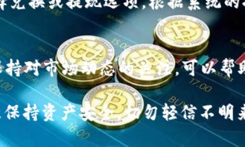 在TPWallet中出售HTMoon的步骤相对简单，但在开始之前，请确保您已经安装并设置好TPWallet，并且已经将HTMoon代币存入您的钱包中。下面是详细的步骤指导，帮助您完成HTMoon的出售。

第一步：打开TPWallet
启动TPWallet应用程序，并确保您的钱包已经解锁。输入您的密码，或使用生物识别方式进行解锁，以确保您的资产安全。

第二步：查看您的代币余额
在主界面上，您将看到您的钱包余额，找到HTMoon代币。在代币列表中点击HTMoon，以查看更详细的信息，包括余额、价值等。

第三步：进入交易界面
在HTMoon的详细信息页面，寻找“交易”或“出售”选项。点击进入交易界面，您会看到可以设置出售的数量和价格等选项。

第四步：设置出售参数
在出售界面，您需要输入想要出售的HTMoon数量，以及选择出售时的价格。如果您想快速出售，可以选择市场价格。如果希望获得更高的售价，可以设置自己的价格。

第五步：确认交易
在确认出售的步骤中，检查您输入的信息是否正确，包括数量和价格。如果没有问题，点击确认，以继续交易。

第六步：完成出售
交易确认后，等待交易完成。您会在交易历史记录中看到您的出售记录。根据网络拥堵情况，完成交易可能需要一定的时间。

第七步：提现到法币或其他数字货币
如果您成功出售了HTMoon，并希望将其兑换为法币或其他数字货币，请返回主界面，在钱包中选择兑换或提现选项。根据系统的提示完成提现操作。

总结与心得
出售HTMoon的过程很简单，但在交易前，务必要了解市场行情，确保您所设置的价格合理。此外，保持对市场动态的关注，可以帮助您在交易中获得更好的收益。希望这些步骤能够帮助你顺利完成HTMoon的出售，祝你交易愉快！

如果您在过程中遇到问题，可以随时查看TPWallet的帮助文档，或者在社区中寻求帮助，同时注意保持资产安全，切勿轻信不明来源的链接或信息。