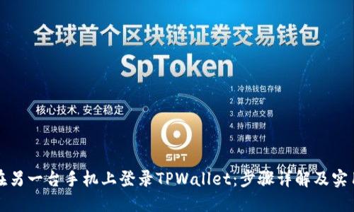 如何在另一台手机上登录TPWallet：步骤详解及实用技巧