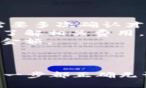 将TP钱包中的Heco链的币提到交易所是一个涉及多个步骤的过程，下面是详细的步骤和操作说明，供您参考。

### 一、准备工作

在进行币的提取之前，请确保您已经完成以下准备工作：

1. **确认钱包的安全性**：确保您的TP钱包安全，没有被恶意软件或病毒侵入。
2. **选定的交易所**：选择一个支持Heco链币种的交易所，如Huobi、OKEx等，并注册账户。如果您还没有账户，需先完成注册和身份验证。
3. **获取交易所的提币地址**：登录您的交易所账户，找到相应币种的