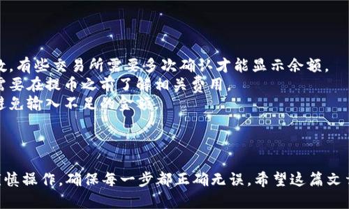 将TP钱包中的Heco链的币提到交易所是一个涉及多个步骤的过程，下面是详细的步骤和操作说明，供您参考。

### 一、准备工作

在进行币的提取之前，请确保您已经完成以下准备工作：

1. **确认钱包的安全性**：确保您的TP钱包安全，没有被恶意软件或病毒侵入。
2. **选定的交易所**：选择一个支持Heco链币种的交易所，如Huobi、OKEx等，并注册账户。如果您还没有账户，需先完成注册和身份验证。
3. **获取交易所的提币地址**：登录您的交易所账户，找到相应币种的