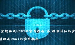 以“火币钱包资金转换成USDT的实用指南”为，提