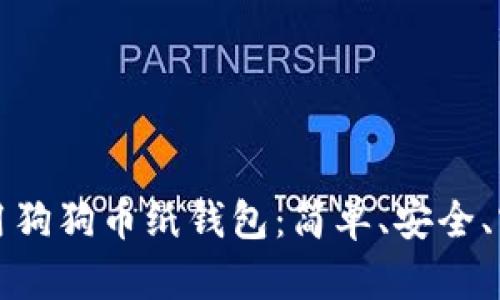 如何创建和使用狗狗币纸钱包：简单、安全、实用的完整教程