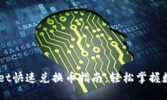 新版TPWallet快速兑换币指南：轻松掌握数字资产交