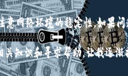 在使用TPWallet（一个为多种区块链提供钱包服务的应用）时，如果你遇到“没有权限”的提示，这可能涉及到几个方面的问题。以下是一些可能的原因及其解决方案：

1. 钱包未连接
首先，检查你的TPWallet是否已经成功连接到你的账户。如果没有连接，你将无法执行一些操作，比如发送资金或与智能合约交互。

2. 权限设置问题
在区块链生态中，很多操作都需要特定的权限。例如，如果你在使用某个特定的DApp（去中心化应用），可能需要首先授权钱包访问你的资产。当此类操作需要权限时，确保你已经接受了相关的权限请求。

3. 合约调用问题
如果你正在尝试与某个智能合约进行交互，而你没有足够的权限进行该操作，可能会导致“没有权限”的错误。这常常发生在你试图调用某个合约的函数，但该函数限制了调用者的权限，例如仅允许合约拥有者或特定角色调用。

4. 网络问题
有时候，网络连接的短暂不稳定也可能导致权限异常。尝试重新连接网络，或者更换网络环境（例如从Wi-Fi切换到移动数据）后，再次尝试操作。

5. 软件或APP版本过旧
确保你的TPWallet应用程序是最新版本。如果你使用的是较老的版本，可能会出现与当前区块链网络不兼容的问题，从而导致权限相关的错误。定期检查并更新你的应用程序是一个好习惯。

6. 资产和链的兼容性
某些资产或代币可能与TPWallet的特定链不兼容，这种情况下，就可能会显示“没有权限”的提示。确保你使用的资产在TPWallet支持的链上，并且该链没有问题。

7. 联系客服
如果以上方法都无效，建议联系TPWallet的客服支持。他们可以提供更多的专业帮助，帮助你解决问题。

总结
在使用TPWallet时遇到“没有权限”的问题，可能涉及多个方面的原因。建议逐一排查，确保钱包连接正常、权限设置恰当、APP版本更新，并注意网络环境的稳定性。如果问题仍然存在，及时寻求技术支持，以免错过重要的交易机会。 

追溯我的区块链初体验，我曾经也在使用钱包时遇到过类似的问题，那时候我感到非常挫折，因为不明原因无法进行交易。然而，经过了解相关知识和寻求帮助，让我逐渐找到了解决方法。从那次经历中，我学会了排查问题的方法，也更加深入地理解了区块链和数字资产的运作原理。希望这些信息能帮助到你！