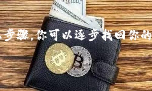 当你发现 TPWallet 主链地址被删除时，可以考虑以下几个步骤来处理这个问题：

1. 检查是否是误操作
首先，确保你没有误删了地址或是错误地选择了其他网络链。请仔细查看钱包的界面，确认你的主链地址是否真的不见了。

2. 重新导入钱包
如果地址确实被删除，可以尝试重新导入钱包。这通常需要你拥有钱包的助记词或私钥。确保你在安全的环境下进行此操作，以避免信息泄露。

3. 联系客服支持
如果以上方法无效，可以联系 TPWallet 的客服支持。在联系之前，准备好相关的信息，例如你的账号、操作记录、截图等，这将有助于客服查找问题。

4. 提高安全意识
无论这个问题是否能解决，以后都要提高自己的安全意识。定期备份钱包信息，并将重要的助记词和私钥记录在安全的地方，避免因其他原因而丢失资产。

5. 学习与交流
加入一些社区和论坛，学习其他用户的经验，有助于你更好地管理和使用数字货币钱包。通过交流，你可以获取新知与技巧，减少未来可能遇到的麻烦。

总结
虽然遇到主链地址被删除的问题可能会让人感到焦虑，但通过以上步骤，你可以逐步找回你的资产或至少了解问题所在。保持冷静，相信自己能找到解决的办法。

希望这些信息能对你有所帮助！如果还有其他问题，欢迎随时提问。