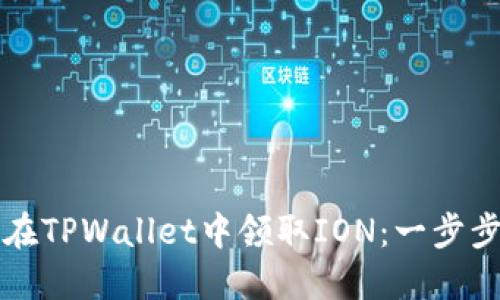 如何在TPWallet中领取ION：一步步指南
