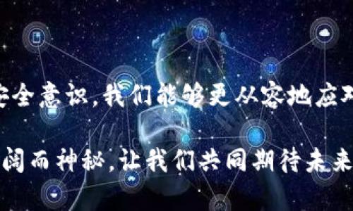 比特币钱包注销难？解密背后的原因与应对策略

比特币钱包注销, 比特币安全, 区块链技术/guanjianci

在数字货币越来越普及的今天，如何管理和保护自己的比特币资产成为了不可忽视的话题。随着对比特币的了解加深，有些用户也渐渐意识到自己可能不再需要某些比特币钱包，或者因为一些其他原因希望注销这些钱包。然而，有人可能会发现，注销比特币钱包并没有想象中那么简单。那么，为什么比特币钱包注销难？我们又该如何应对这一挑战呢？

比特币钱包的基本概念

对于刚接触比特币的人来说，首先需要明确比特币钱包的基本概念。比特币钱包其实并不是一个物理的“钱包”，而是一种用于存储比特币的工具。它可以是软件、硬件甚至是纸质的，只要能够生成私钥和公钥，并实现比特币的收发功能，就可以称之为钱包。

我记得刚开始接触比特币的时候，看到各种各样的钱包应用，心里还是有些迷茫的。通过几个月的摸索，我逐渐理清了比特币钱包的种类和功能。每种钱包都有其独特的优缺点，这也让用户在选择时面临不同的决策。这种复杂性在注销钱包时也可能引发困扰。

为什么比特币钱包难以注销？

注销比特币钱包的困难主要可以归结为以下几个方面：

h41. 钱包本身的不可更改性/h4
比特币的设计宗旨是去中心化和安全，用户的数据和交易记录一旦上链，就无法更改。这导致了用户在使用过程中往往面临无法删去的历史交易记录。这种不可更改性表现为，用户即使卸载了某个钱包应用，钱包中的资产仍可通过其他钱包或区块链浏览器进行访问，交易记录依然存在。

h42. 不同钱包的注销流程不一/h4
比特币钱包种类繁多，不同的钱包应用对于注销的定义和流程可能千差万别。有些钱包可能提供直接注销的功能，但有些则没有，因此用户在尝试注销时会受到流程不明的困扰。我自己在尝试注销某个不常用的钱包时，就发现这个功能隐秘得让人费解。每当我思考是否真的需要注销，总是陷入对原有钱包中比特币安全的担心。

h43. 用户的心理因素/h4
此外，用户的心理因素也不容忽视。许多人在面临注销操作时，可能会因为对资产安全的担忧而犹豫不决。尤其是比特币资产的价值波动较大，很多用户对自己的持币情况十分关注，这无形中加大了注销的心理负担。我也曾经在思考要不要注销一个已久未使用的钱包时陷入纠结，担心注销后可能会遗失资产。

解决注销比特币钱包难题的方法

尽管注销比特币钱包并不简单，但我们可以采取一些具体方法来应对这个问题。

h41. 保留记录/h4
在考虑注销某个钱包之前，用户应当认真备份所有相关信息，包括私钥、助记词等。这些信息非常重要，丢失可能导致资产无法找回。因此，在注销前一定要做好备份工作。这让我想起了我的第一次比特币交易，那个时候我很认真的记录了每一次交易的信息，这给我后来的钱包管理提供了极大的帮助。

h42. 查阅钱包支持文档/h4
不同的钱包应用通常会在其官网或帮助中心提供详细的操作说明。在要注销前，用户可以查阅这些资源，以确保了解注销的具体流程。有些应用会提供 FAQ 也能帮助用户解答常见的问题。记得我在注销某个钱包时，查阅了几个论坛和博客，发现它们的经验分享让我少走了很多弯路。

h43. 考虑安全性/h4
在注销过程中，用户要特别注意安全性，避免遭遇钓鱼攻击等安全隐患。我记得那次注销时，我的邮箱收到了很多关于“确认注销”的邮件，仔细分析后发现有些链接是不安全的，这让我庆幸自己保持了警觉。建议用户在操作时，尽量通过官网和官方应用进行操作，以规避安全风险。

比特币市场的未来展望

在学习比特币的过程中，我逐渐对整个数字货币市场产生了深厚的兴趣。尽管比特币钱包的注销存在一系列挑战，但它也反映了数字资产管理的复杂性和未来的发展潜力。全球对于比特币的关注程度日益上升，以及各国对其监管政策的逐渐完善，都让人对市场的未来充满期待。

尤其是在当前经济环境不确定性增加的背景下，许多人开始将比特币视为一种“数字黄金”。这种趋势使得比特币市场的发展面临着极大的机遇，我希望能够与大家分享我对市场未来的期许和思考。不同于传统金融市场，比特币及其他加密货币提供了更为灵活的财务管理方式，这也引发了我对未来“钱包保管”的新想象。

总结与反思

注销比特币钱包可能面临重重困难，但这是数字货币世界中不可避免的一部分。通过了解钱包的基本知识，做好注销前的备份，查阅支持文档，以及保持良好的安全意识，我们能够更从容地应对这一挑战。作为一名比特币爱好者，我始终认为，学习和适应这个新兴市场才是最重要的。

希望我的经验和心得能帮助正在面临类似困扰的你们，不管是在注销比特币钱包，还是在进行交易，安全和知识始终是我们最好的朋友。数字货币的世界依旧广阔而神秘，让我们共同期待未来的无限可能。
