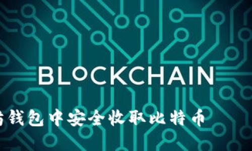 如何在以太坊钱包中安全收取比特币——一份实用指南