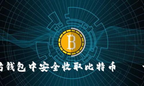 如何在以太坊钱包中安全收取比特币——一份实用指南