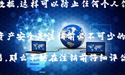 关于TPWallet的注销问题，通常情况下，数字钱包的注销流程是由钱包提供方决定的。不同的钱包服务商可能有不同的注销或关闭账户的政策和流程。以下是一些关于TPWallet注销的常见信息和步骤：

### 1. 检查TPWallet的官方支持页面
首先，建议访问TPWallet的官方网站或其客户支持页面。这些页面通常会提供关于账户管理和注销的具体信息。如果没有找到明确的注销步骤，可以尝试联系客服获得帮助。

### 2. 了解注销的后果
在决定注销之前，了解注销可能带来的影响是很重要的。一旦账户注销，可能会导致钱包中的资产无法恢复。因此，如果钱包中还有资产，建议在注销之前先提取所有的代币或数字资产。

### 3. 联系TPWallet客服
如果网站上没有找到注销指引，可以直接联系TPWallet的客户服务。很多服务商都有专门的客服渠道，如在线聊天、电子邮件或电话。通过客服，可以更快速地了解如何正式注销账户。

### 4. 提交注销申请
如果找到了注销流程，通常需要填写注销申请表单，提供一些验证信息以确认你的身份。这可能包括账户信息、身份验证等。注意在提交之前确保已经备份好个人重要信息。

### 5. 等待确认
提交注销申请后，钱包方可能需要一定的时间来处理请求。在这段时间内，建议定期查看邮箱，以便及时收到关于账户注销进度的通知。

### 6. 安全退出与数据清理
一旦账户成功注销，建议在你的设备上删除TPWallet的应用程序，并清理所有相关的数据。这样可以防止任何个人信息泄露的风险。

### 总结
注销TPWallet或任何数字钱包都需要谨慎处理。清楚了解流程、后果以及保障自己的资产安全是注销前必不可少的步骤。如果你有任何疑虑，不妨寻求专业人士的建议。

在决定注销时，记得也要考虑未来的需求，特别是如果你打算继续参与加密货币的交易。那么不妨在注销前仔细评估自己的选择，也许保留账户比注销更为明智。