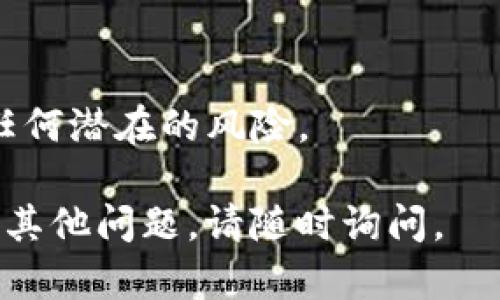 要删除TPWallet记录软件可以按照以下步骤进行。这里提供一个明确的步骤指南，这样你可以轻松完成操作。

### 步骤一：备份数据
在删除任何软件之前，首先要考虑是否需要备份数据。如果你在TPWallet中存储了重要的信息，例如交易记录或其他财务数据，请确保在删除之前做好备份。

### 步骤二：卸载TPWallet
TPWallet通常可以通过以下几种方式卸载：

#### 1. **通过手机设置卸载（安卓或iOS）**
   - **安卓设备**：
     - 打开“设置”应用。
     - 找到“应用程序”或“应用管理”。
     - 在应用列表中找到TPWallet，点击进入。
     - 点击“卸载”按钮，确认卸载。

   - **iOS设备**：
     - 在主屏幕上找到TPWallet应用图标。
     - 长按应用图标，直到出现“删除应用”的选项。
     - 选择“删除应用”并确认。

#### 2. **通过电脑卸载**
   - 如果TPWallet是安装在Windows电脑上的软件，可以按如下步骤卸载：
     - 打开“控制面板”。
     - 点击“程序和功能”。
     - 找到TPWallet，在列表中选中它，然后点击“卸载”。

### 步骤三：删除相关文件
即使软件已经卸载，某些文件和设置可能仍保留在设备上。可以按照以下步骤进一步清理：

- **在手机上**：
  - 检查手机文件管理器中是否存在TPWallet的文件夹，手动删除。
  - 清理手机的缓存和数据，确保所有与TPWallet相关的内容被移除。

- **在电脑上**：
  - 使用文件管理器搜索“TPWallet”文件夹，手动删除相关文件。
  - 清理注册表（Windows系统）中与TPWallet相关的项（此步骤需谨慎操作）。

### 步骤四：重启设备
在完成卸载和文件清理后，建议重启设备，以确保所有更改生效。

### 注意事项
- 确保准确识别要删除的软件，以免误删其他应用。
- 在重启设备前，可以考虑检查应用更新及安全性，以防止遗漏任何潜在的风险。

希望以上信息对你删除TPWallet记录软件有所帮助！如果你还有其他问题，请随时询问。