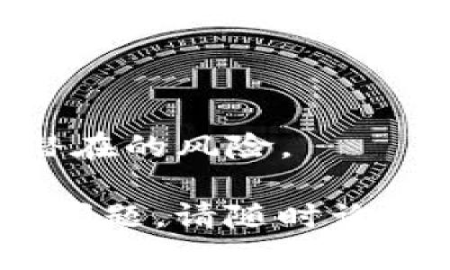 要删除TPWallet记录软件可以按照以下步骤进行。这里提供一个明确的步骤指南，这样你可以轻松完成操作。

### 步骤一：备份数据
在删除任何软件之前，首先要考虑是否需要备份数据。如果你在TPWallet中存储了重要的信息，例如交易记录或其他财务数据，请确保在删除之前做好备份。

### 步骤二：卸载TPWallet
TPWallet通常可以通过以下几种方式卸载：

#### 1. **通过手机设置卸载（安卓或iOS）**
   - **安卓设备**：
     - 打开“设置”应用。
     - 找到“应用程序”或“应用管理”。
     - 在应用列表中找到TPWallet，点击进入。
     - 点击“卸载”按钮，确认卸载。

   - **iOS设备**：
     - 在主屏幕上找到TPWallet应用图标。
     - 长按应用图标，直到出现“删除应用”的选项。
     - 选择“删除应用”并确认。

#### 2. **通过电脑卸载**
   - 如果TPWallet是安装在Windows电脑上的软件，可以按如下步骤卸载：
     - 打开“控制面板”。
     - 点击“程序和功能”。
     - 找到TPWallet，在列表中选中它，然后点击“卸载”。

### 步骤三：删除相关文件
即使软件已经卸载，某些文件和设置可能仍保留在设备上。可以按照以下步骤进一步清理：

- **在手机上**：
  - 检查手机文件管理器中是否存在TPWallet的文件夹，手动删除。
  - 清理手机的缓存和数据，确保所有与TPWallet相关的内容被移除。

- **在电脑上**：
  - 使用文件管理器搜索“TPWallet”文件夹，手动删除相关文件。
  - 清理注册表（Windows系统）中与TPWallet相关的项（此步骤需谨慎操作）。

### 步骤四：重启设备
在完成卸载和文件清理后，建议重启设备，以确保所有更改生效。

### 注意事项
- 确保准确识别要删除的软件，以免误删其他应用。
- 在重启设备前，可以考虑检查应用更新及安全性，以防止遗漏任何潜在的风险。

希望以上信息对你删除TPWallet记录软件有所帮助！如果你还有其他问题，请随时询问。