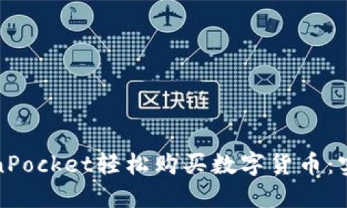 如何通过TokenPocket轻松购买数字货币：实用指南与技巧