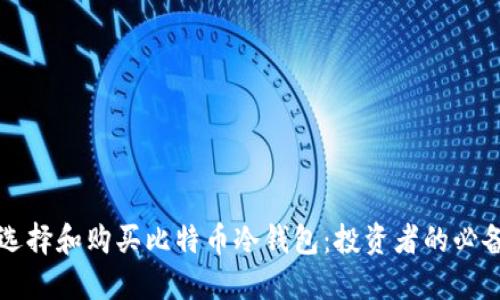 如何选择和购买比特币冷钱包：投资者的必备指南