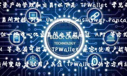 TPWallet 是一个多功能的钱包，可以与多个交易所对接，支持各种数字资产的管理和交易。以下是 TPWallet 常见的对接交易所：

1. **去中心化交易所（DEX）**：TPWallet 通常可以与多个去中心化交易所对接，例如 Uniswap、Sushiswap、PancakeSwap 等，用户可以在这些平台上进行流动性挖掘和交易。

2. **中心化交易所（CEX）**：虽然 TPWallet 的主打是去中心化功能，但一些中心化交易所也可能通过 API 等方式支持与 TPWallet 的对接，如币安（Binance）、火币（Huobi）、OKEx 等。

3. **跨链交易所**：一些支持跨链操作的平台，比如 Thorchain、RenVM 等，也有可能与 TPWallet 兼容，使用户能够在不同区块链之间进行资产转移。

由于加密货币市场和相关技术的快速发展，具体的对接交易所可能会有所变动，建议用户关注 TPWallet 的官方网站或相关社区获取最新的对接信息和支持的交易所列表。