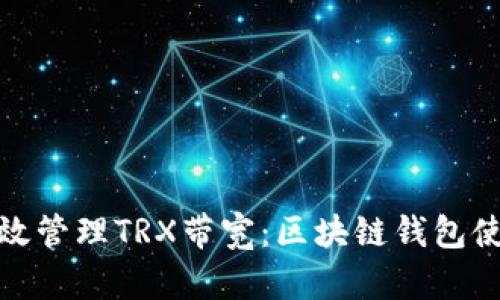 如何有效管理TRX带宽：区块链钱包使用体验