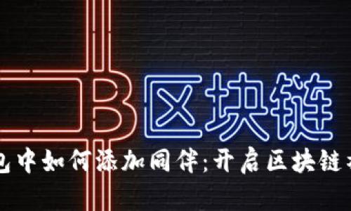 比特币钱包中如何添加同伴：开启区块链社交新方式