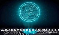 TPWallet与其他数字钱包的比较：哪个更适合你？