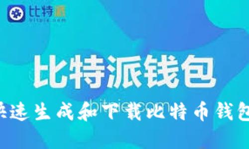 如何安全快速生成和下载比特币钱包：新手指南