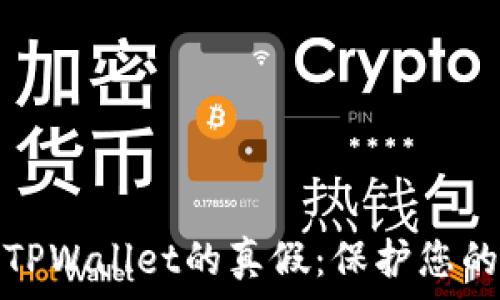   
如何轻松验证TPWallet的真假：保护您的数字资产安全