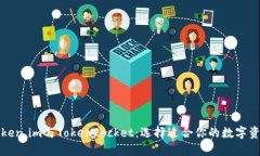 深入了解Token.im与TokenPocket：选择适合你的数字资
