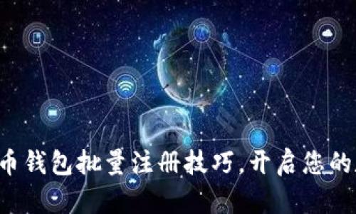 轻松掌握瑞波币钱包批量注册技巧，开启您的数字资产之旅！