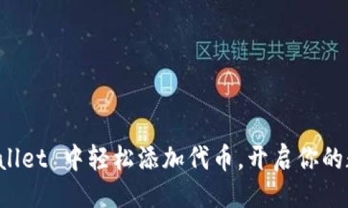 可以是：

如何在 TPWallet 中轻松添加代币，开启你的数字资产之旅