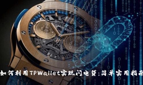 如何利用TPWallet实现闪电贷：简单实用指南