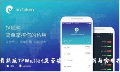 下载新版TPWallet是否安全？全面解析与实用指南