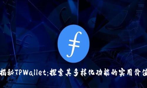 揭秘TPWallet：探索其多样化功能的实用价值