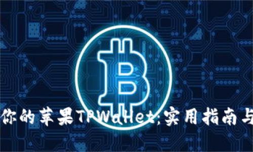 轻松迁移你的苹果TPWallet：实用指南与经验分享