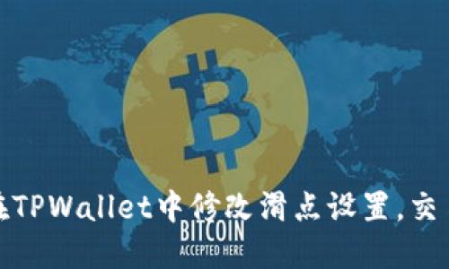如何在TPWallet中修改滑点设置，交易体验
