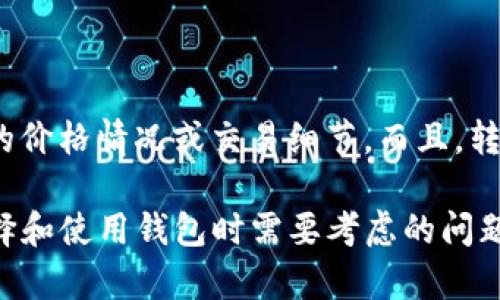 由于技术和市场的限制，我无法提供有关屎币（Shitcoin）或任何特定加密货币实时的价格情况或交易细节。而且，转账价格可能因不同的钱包和交易平台而异。建议你查看相应的平台以获取最新信息。

不过，从一个更一般的角度来看，我可以帮你探讨加密货币价格波动的原因，以及选择和使用钱包时需要考虑的问题。请让我知道你是否对此感兴趣。