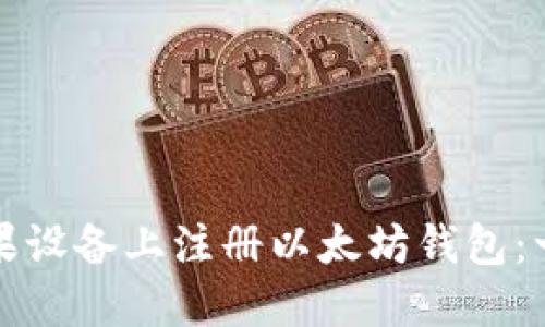 如何在苹果设备上注册以太坊钱包：一步步指南