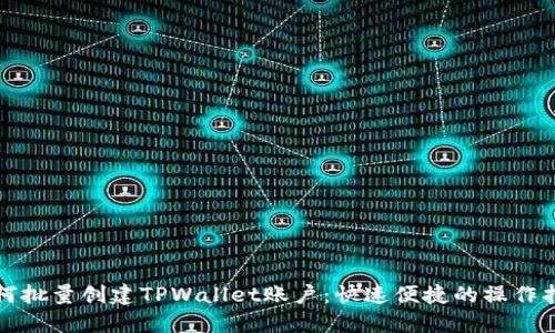 如何批量创建TPWallet账户：快速便捷的操作指南