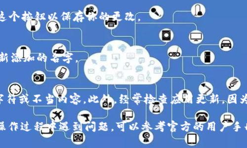 在TPWallet左上角添加名字的具体步骤可能会因版本更新而有所不同，但一般来说，你可以按照以下步骤来进行：

步骤一：打开TPWallet应用
首先，确保你的TPWallet应用已经下载并安装在你的设备上。打开应用后，你将会看到你的钱包界面。

步骤二：进入设置菜单
在主界面的右上角，你会看到一个齿轮图标或类似于“设置”的选项。点击这个图标，进入设置菜单。

步骤三：查找个人信息或钱包设置
在设置菜单中，寻找与个人信息或钱包设置相关的选项。这可能会被标记为“账户”、“个人资料”或“钱包设置”。

步骤四：编辑名称
找到后，点击进入。你应该能够看到当前的名称或钱包名称。在此处你可以输入你想要显示的名字。确保你对输入的内容满意，因为这可能会影响到你钱包的识别度。

步骤五：保存更改
输入新名字后，通常会有一个“保存”或“确认”的按钮。点击这个按钮以保存你的更改。

步骤六：返回主界面
完成以上步骤后，返回主界面，你应该能够在左上角看到你新添加的名字。

注意事项
请确保你输入的名字符合平台的规定，例如不要包含特殊字符或不当内容。此外，经常检查应用更新，因为界面的设置可能会随着版本的更新而有所变化。

以上就是在TPWallet左上角添加名字的基本步骤。如果在操作过程中遇到问题，可以参考官方的用户手册或联系客服寻求帮助。