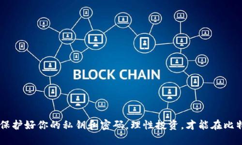   比特币钱包的多种账户方式，如何选择最适合你的？ / 

 guanjianci 比特币钱包, 账户方式, 安全性 /guanjianci 

引言
在数字货币的世界中，比特币钱包如同我们生活中的银行账户，负责存储、接收及发送比特币。随着比特币的普及，了解不同的比特币钱包账户方式成为每个投资者的必修课。不同的账户方式具有不同的安全性和便利性，你是否曾经考虑过选择哪种方式才能更好地保护你的资产？在这篇文章中，我将为你详细介绍比特币钱包的几种账户方式，并分享我个人的一些经历和感悟。

比特币钱包的基本概念
比特币钱包并不是一个实体钱包，而是一种储存钱包的方式，存储你的公钥和私钥。公钥相当于你的银行账号，可以分享给他人以接收比特币；而私钥则是你控制这些比特币的凭证，绝不能泄露给他人。
从某种意义上讲，比特币钱包就是你数字资产的保护伞。选择合适的账户方式，是保护你资产的重要一步。

常见的比特币钱包账户方式
以下是几种常见的比特币钱包账户方式，每种方式都有其独特的优缺点。

h41. 热钱包（Hot Wallet）/h4
热钱包是指与互联网连接的比特币钱包，也即是我们通常使用的在线钱包。热钱包非常方便，因为它们随时可访问，适合日常交易和小额支付。
优点：
ul
    li使用方便：随时随地可以通过互联网进行交易。/li
    li用户友好：一般都配有友好的界面和帮助文档。/li
/ul
缺点：
ul
    li安全性低：由于连接互联网，容易受到黑客攻击。/li
    li受制于平台：如果钱包提供商倒闭或遭遇问题，用户的资产可能会受影响。/li
/ul
我记得我刚开始接触比特币的时候，使用的是一种热钱包。当时觉得非常方便，但随着时间的推移，我意识到安全隐患的问题，心里总是忐忑不安。

h42. 冷钱包（Cold Wallet）/h4
冷钱包不需要连接互联网，属于离线存储的比特币钱包。冷钱包有多种形式，最常见的是硬件钱包和纸钱包。
优点：
ul
    li安全性高：由于离线状态，黑客很难获取钱包信息。/li
    li长期存储：适合长期投资的用户，保护资产的抗风险能力强。/li
/ul
缺点：
ul
    li使用不便：需要额外设备或纸张来存储，操作相对复杂。/li
    li若丢失则无法恢复：特别是纸钱包，一旦丢失，资产就无法恢复。/li
/ul
我最近选择了一款硬件钱包，因为我希望将我的比特币长期持有。安全性是我的首要考虑，虽然使用时稍显不便，但想到可以安心地保护我的资产，我觉得这是值得的。

h43. 移动钱包（Mobile Wallet）/h4
移动钱包是安装在手机上的钱包应用程序，通常是热钱包的一种。它提供了便捷的操作，并可以轻松在手机间转账。
优点：
ul
    li便捷性：随时随地可以进行交易，超级简单。/li
    li实时性：能快速收到和发送比特币。/li
/ul
缺点：
ul
    li安全性堪忧：如果手机丢失，钱包可能会被人获取。/li
    li软件漏洞：应用程序可能存在安全漏洞，易于被攻击。/li
/ul
我曾经使用移动钱包进行小额交易。在一次去旅行的路上，我用手机购买了一些比特币，觉得自己真的是个数字时代的先锋，然而当我想到手机的安全隐患，我的心情又复杂起来。

h44. 桌面钱包（Desktop Wallet）/h4
桌面钱包是安装在电脑上的比特币钱包，可以是热钱包，也可以是冷钱包。用户在电脑上生成自己的比特币地址，常用于大额交易。
优点：
ul
    li安全性可控：相对热钱包，安全性更高，用户可以控制私钥。/li
    li功能强大：通常会提供更多的功能如备份、加密等。/li
/ul
缺点：
ul
    li需要下载软件：占用存储空间，如果电脑被感染恶意软件，风险增加。/li
    li不易移动：相比移动钱包，灵活性较差。/li
/ul
在我开始使用桌面钱包后，我感受到了一些与热钱包不同的安全感。虽然操作上稍显复杂，但我逐渐习惯，感觉对自己的资产掌控得更稳妥了。

如何选择合适的比特币钱包账户方式
在诸多比特币钱包账户方式中，我们究竟该如何选择呢？
首先，想清楚你的需求。如果你是频繁交易，通过移动钱包或热钱包会更合适；如果你是长期投资，冷钱包则会为你提供更好的保护。
其次，关注安全性。如果你希望数字资产得到更安全的保护，特别是大额投资，冷钱包显然是更为理想的选择。与此同时，也应定期更新钱包软件，保持系统安全。
当然，结合两种或多种钱包使用也是一种可行的方法。例如，我目前还在同时使用热钱包和冷钱包，操作方便同时又能兼顾安全性。

结论
比特币钱包的选择看似简单，实则隐藏着许多风险与门道。希望通过本文的介绍，能够帮到你在复杂的数字资产管理中找到适合自己的解决方案。无论选择哪种方式，保护好你的私钥和密码，理性投资，才能在比特币的旅程中走得更长远。