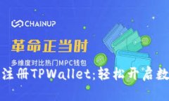 一步步教你注册TPWallet：轻松开启数字货币之旅