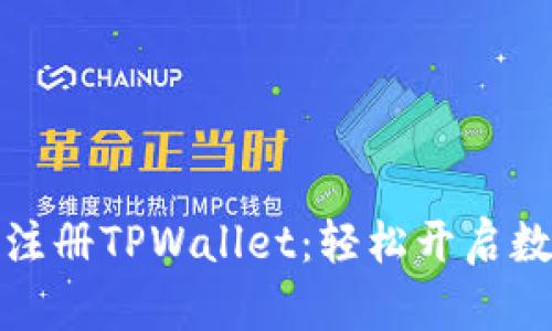 一步步教你注册TPWallet：轻松开启数字货币之旅
