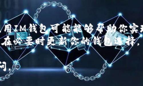 在选择钱包时，TPWallet和IM钱包各有其优缺点，适合不同用户的需求。以下将对这两款钱包进行详细比较，以帮助你选择更适合自己的钱包。

一、TPWallet简介
TPWallet是一款相对较新的数字资产钱包，注重用户的安全性和便利性。它支持多种加密货币，同时提供了友好的用户界面和易于操作的功能。

二、IM钱包简介
IM钱包是一款老牌的数字货币钱包，拥有较高的知名度。IM钱包支持多种加密资产，且功能相对全面，包括交易、转账、币种兑换等。

三、TPWallet的优缺点
strong优点：/strong
ul
    li用户界面友好，适合新手使用。/li
    li安全性较高，有多重保护措施。/li
    li支持多种主流加密货币。/li
/ul
strong缺点：/strong
ul
    li相对较新，用户群体较小，反馈较少。/li
    li某些功能尚未完善。/li
/ul

四、IM钱包的优缺点
strong优点：/strong
ul
    li市场知名度高，用户基础广泛。/li
    li功能全面，支持多种交易方式。/li
    li有完善的客户服务，用户反馈较快。/li
/ul
strong缺点：/strong
ul
    li用户界面相对复杂，新手可能上手较慢。/li
    li安全性相对较低，曾出现过用户资产被盗的案例。/li
/ul

五、用户体验比较
从用户体验来看，TPWallet由于其简单的界面设计，对于新手用户来说非常友好。而IM钱包由于功能复杂，一些用户在第一次使用时可能会感到困惑。但对于有经验的用户来说，IM钱包的丰富功能可以满足更多需求。

六、安全性比较
安全性是每个用户非常关心的问题。TPWallet在设计上考虑了多重安全措施，保证用户资产安全。而IM钱包虽然有一定的安全保障，但过去的安全事件让一些用户对其安全性产生了怀疑。

七、总结
总的来说，TPWallet和IM钱包各有其特点。若你是数字货币新手，可能会更倾向于TPWallet，因为它使用简单、安全。而如果你已经有一定的经验，并需要更多功能，IM钱包可能是个不错的选择。

八、个人感悟
作为一个拥有多年数字货币经历的人，我也曾在选择钱包时感到困惑。我记得在我刚接触数字货币的时候，也和许多人一样，最看重的是安全性和简单易用性。经过多次尝试，我最终选择了适合我的钱包，也经历过一些教训，才慢慢了解了不同钱包的优缺点。
在这个过程中，我也时常与其他用户交流经验，了解他们的选择和理由。每个人的需求不同，使用场景也不同，这确实让钱包选择变得复杂。但无论选择哪个钱包，最重要的是保护好自己的资产，保持警惕，不轻易透露个人信息。

九、推荐与建议
在选择钱包时，你可以根据自己的需求进行选择。如果你初学数字货币，推荐先试用TPWallet；如果你有一定经验，用IM钱包可能能够帮助你实现更高效的交易。无论选择哪款钱包，都要记得定期备份，确保资产安全。
当然，数字货币市场变化莫测，技术在不断进步，钱包的选择也需随着市场的变化而调整。不妨定期关注相关资讯，在必要时更新你的钱包选择。

通过以上比较，希望能够帮助到你在TPWallet和IM钱包之间做出更适合你的选择。如果有其他问题，随时欢迎提问。