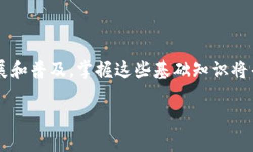 USDT（Tether）是一种稳定币，其价值通常与美元挂钩。为了方便用户管理数字资产，USDT钱包通常提供两个重要的标识：钱包号和钱包别名。以下是对这两个概念的解释。

什么是USDT钱包号？

USDT钱包号是指用户在区块链网络上获得的唯一标识符，通常由一串字母和数字组成。这个地址可以视为传统银行账户的账户号码，用户通过这个钱包号进行资金的接收和发送。例如，当你希望向别人转账USDT时，你需要提供你的钱包号，以便对方能够正确识别并将款项发送给你。

需要注意的是，USDT钱包号是区块链技术的核心特性之一，具有唯一性和不可变性。这意味着每个钱包都有其独特的地址，确保了交易的安全和匿名性。此外，用户务必要小心保管自己的钱包地址，任何人获得你的钱包号都可以向你发送USDT。

什么是钱包别名？

钱包别名是一种为了便于记忆而为钱包号分配的易于识别的名称。因为USDT钱包号通常较长且复杂，直接使用钱包号进行交易并不方便。因此，许多钱包应用允许用户为其钱包设置别名，以便在发送和接收资金时更为简单和直观。

例如，如果你将自己的钱包别名设置为“我的USDT钱包”，那么在发起交易时，你只需输入这个熟悉的名称，而不必记住复杂的地址。这种设置对于新手或非技术用户尤其友好。通过使用别名，用户能够减少出错的概率，增强交易的便利性。

钱包号与钱包别名的区别

虽然钱包号和钱包别名都是用于识别用户资产的重要元素，但它们之间有着明显的区别。钱包号是唯一且固定的标识符，而钱包别名则是用户自定义的、易于记忆的名称。钱包别名可以随时修改或更换，而钱包号一旦生成便不会改变。

总结

了解USDT钱包号和钱包别名的区别及其各自的功能，对于有效管理和使用USDT资产至关重要。目前，随着数字货币的不断发展和普及，掌握这些基础知识将帮助用户更加从容地参与到数字经济中。

希望以上信息能帮助你理解USDT钱包号和钱包别名的概念。如果你有其他问题，随时问我！