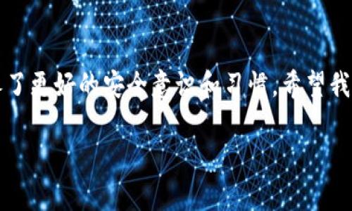    忘记TPWallet支付密码？精准解锁与保护你的资产！  / 

 guanjianci  TPWallet, 支付密码, 资产保护  /guanjianci 

引言：我的密码之困
在数字钱包和加密货币愈发普及的今天，大家或许都曾经历过一段令人苦恼的旅程：忘记支付密码。当时我第一次使用TPWallet时，也曾因为密码的多个组合而感到无比沮丧。一个简单的错误，可能导致无法访问我的投资，以及心中的那份不安。不过，随着时间的推移和一些经验的积累，我学会了如何有效处理这个问题。今天，我想与你分享一些实用的方法，帮助你解决忘记TPWallet支付密码的窘境。

步骤一：双重确认你的密码
很多时候，我们会因为一时的紧张而混淆自己的密码。在完全放弃之前，先做一些基础的检查。例如，尝试输入你常用的密码组合，或者你常在社交媒体上使用的语句。我记得有一次，我在一次讲座中无意间把自己的密码写错，结果整整花了一个下午才明白原来是这么简单的误解。密码记忆其实是一门艺术，试着把它与一些个人的经历链接起来，可能会引导你重新想起。

步骤二：使用密码重置功能
如果经过几轮尝试仍然无果，那就该考虑使用TPWallet自带的密码重置功能。通常，大多数加密货币钱包都会提供这种功能。在TPWallet的登录界面，寻找“忘记密码”或“重置密码”的链接，系统会引导你一步一步完成相关流程。值得注意的是，这个过程一般会涉及到你的邮箱或手机验证码，确保你能及时获取这些信息。

在这个过程中，曾有朋友因为邮箱被遗忘的密码而无法进行重置而感到绝望。而我当时建议他，利用那些平时保留的二级邮箱或备用邮箱来尝试。这也是一个好习惯：定期检查邮件，并定期备份重要信息，确保你在面对密码困境时有一些切实可用的工具。

步骤三：确保你的信息安全
在重置密码的过程中，要特别注意信息的安全性。我小时候总是觉得网络是个安全的地方，但实际上我们生活的环境中充满了潜在的风险。尽量选择复杂且独特的密码，不要使用简单的默认组合。此外，我建议使用密码管理器来存储和生成密码，从而减少遗忘的烦恼。

步骤四：启用二次验证
在解决完忘记密码的问题后，凭借良好的安全习惯，启用TPWallet的二次验证是个不错的选择。虽然这些额外步骤会让我们在登录时多花些时间，但它会大幅提升我们账户的安全性。记住，安全不仅仅是为了防止恶意攻击，也是为了减少我们自己因遗忘导致的尴尬。

实例分享：我的TPWallet经验
就我个人而言，当我第一次尝试从TPWallet进行交易时，我的心情既紧张又兴奋。面对一个如此新颖的平台，我急于去体验它的各种功能。然而，正是在那次交易中，我因为忙于输入密码而错了很多次，那种无力感曾让我一度想放弃。但最终，我通过重置密码和设置二次验证，不仅重新掌控了交易，还更加深入地理解了数字资产的管理。

总结：学习与成长
忘记TPWallet的支付密码并不意味着世界末日。相反，这个过程可以看作是我们在数字时代中所必须经历的一部分学习与成长。我们不仅在处理问题时提升了自我，也在此过程中培养了更好的安全意识和习惯。希望我的经历和建议能够帮助你走出困境，同时在未来的加密旅程中，享受更多的乐趣和收益。

如果你有任何关于TPWallet的困惑或问题，欢迎随时与我分享。我们不仅可以一起探讨这种新兴领域的挑战，也能在这个过程中不断学习与进步。