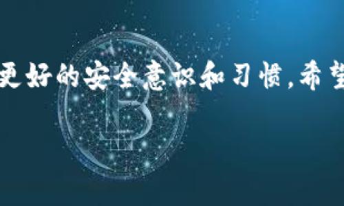    忘记TPWallet支付密码？精准解锁与保护你的资产！  / 

 guanjianci  TPWallet, 支付密码, 资产保护  /guanjianci 

引言：我的密码之困
在数字钱包和加密货币愈发普及的今天，大家或许都曾经历过一段令人苦恼的旅程：忘记支付密码。当时我第一次使用TPWallet时，也曾因为密码的多个组合而感到无比沮丧。一个简单的错误，可能导致无法访问我的投资，以及心中的那份不安。不过，随着时间的推移和一些经验的积累，我学会了如何有效处理这个问题。今天，我想与你分享一些实用的方法，帮助你解决忘记TPWallet支付密码的窘境。

步骤一：双重确认你的密码
很多时候，我们会因为一时的紧张而混淆自己的密码。在完全放弃之前，先做一些基础的检查。例如，尝试输入你常用的密码组合，或者你常在社交媒体上使用的语句。我记得有一次，我在一次讲座中无意间把自己的密码写错，结果整整花了一个下午才明白原来是这么简单的误解。密码记忆其实是一门艺术，试着把它与一些个人的经历链接起来，可能会引导你重新想起。

步骤二：使用密码重置功能
如果经过几轮尝试仍然无果，那就该考虑使用TPWallet自带的密码重置功能。通常，大多数加密货币钱包都会提供这种功能。在TPWallet的登录界面，寻找“忘记密码”或“重置密码”的链接，系统会引导你一步一步完成相关流程。值得注意的是，这个过程一般会涉及到你的邮箱或手机验证码，确保你能及时获取这些信息。

在这个过程中，曾有朋友因为邮箱被遗忘的密码而无法进行重置而感到绝望。而我当时建议他，利用那些平时保留的二级邮箱或备用邮箱来尝试。这也是一个好习惯：定期检查邮件，并定期备份重要信息，确保你在面对密码困境时有一些切实可用的工具。

步骤三：确保你的信息安全
在重置密码的过程中，要特别注意信息的安全性。我小时候总是觉得网络是个安全的地方，但实际上我们生活的环境中充满了潜在的风险。尽量选择复杂且独特的密码，不要使用简单的默认组合。此外，我建议使用密码管理器来存储和生成密码，从而减少遗忘的烦恼。

步骤四：启用二次验证
在解决完忘记密码的问题后，凭借良好的安全习惯，启用TPWallet的二次验证是个不错的选择。虽然这些额外步骤会让我们在登录时多花些时间，但它会大幅提升我们账户的安全性。记住，安全不仅仅是为了防止恶意攻击，也是为了减少我们自己因遗忘导致的尴尬。

实例分享：我的TPWallet经验
就我个人而言，当我第一次尝试从TPWallet进行交易时，我的心情既紧张又兴奋。面对一个如此新颖的平台，我急于去体验它的各种功能。然而，正是在那次交易中，我因为忙于输入密码而错了很多次，那种无力感曾让我一度想放弃。但最终，我通过重置密码和设置二次验证，不仅重新掌控了交易，还更加深入地理解了数字资产的管理。

总结：学习与成长
忘记TPWallet的支付密码并不意味着世界末日。相反，这个过程可以看作是我们在数字时代中所必须经历的一部分学习与成长。我们不仅在处理问题时提升了自我，也在此过程中培养了更好的安全意识和习惯。希望我的经历和建议能够帮助你走出困境，同时在未来的加密旅程中，享受更多的乐趣和收益。

如果你有任何关于TPWallet的困惑或问题，欢迎随时与我分享。我们不仅可以一起探讨这种新兴领域的挑战，也能在这个过程中不断学习与进步。