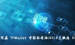 如何在 TPWallet 中轻松将油（OIL）兑换为 BNB