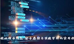 掌握比特币钱包：安全存储与便捷管理的实用指
